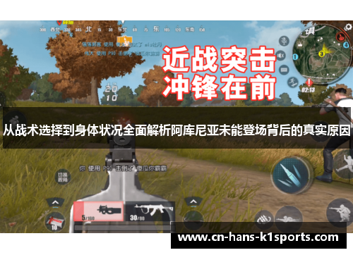 从战术选择到身体状况全面解析阿库尼亚未能登场背后的真实原因