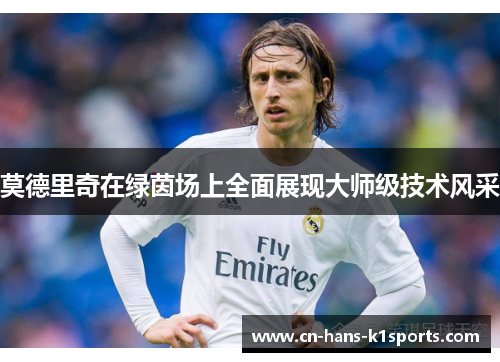 莫德里奇在绿茵场上全面展现大师级技术风采