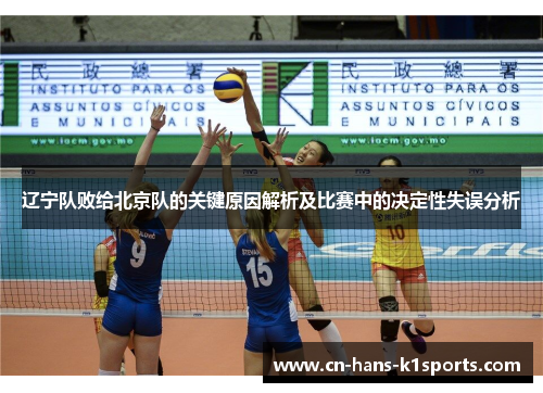 辽宁队败给北京队的关键原因解析及比赛中的决定性失误分析 辽宁队败给北京队的关键原因解析及比赛中的决定性失误分析