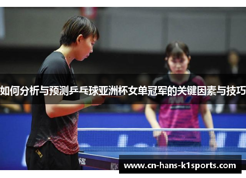 如何分析与预测乒乓球亚洲杯女单冠军的关键因素与技巧