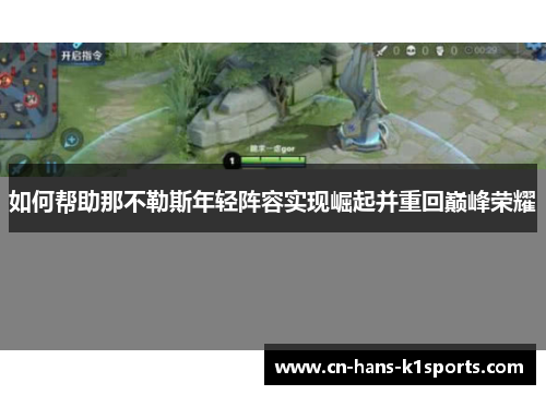 如何帮助那不勒斯年轻阵容实现崛起并重回巅峰荣耀