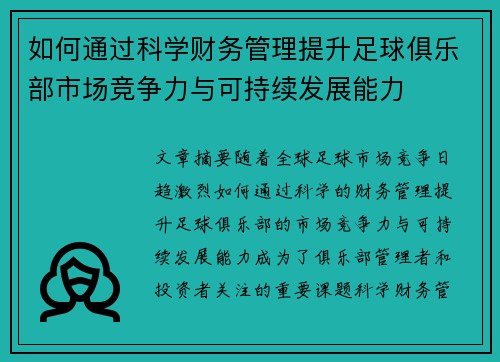 如何通过科学财务管理提升足球俱乐部市场竞争力与可持续发展能力 如何通过科学财务管理提升足球俱乐部市场竞争力与可持续发展能力