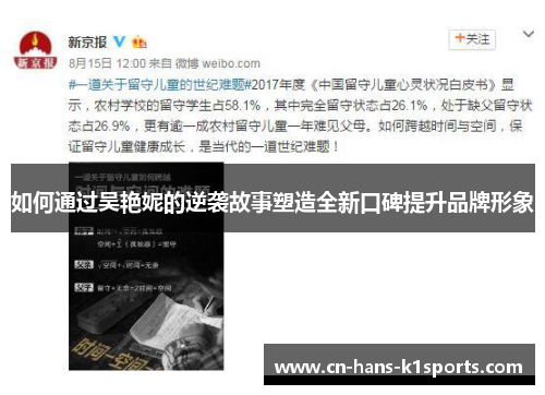 如何通过吴艳妮的逆袭故事塑造全新口碑提升品牌形象 如何通过吴艳妮的逆袭故事塑造全新口碑提升品牌形象