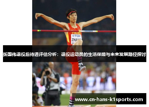 张国伟退役后待遇评估分析:退役运动员的生活保障与未来发展路径探讨 张国伟退役后待遇评估分析:退役运动员的生活保障与未来发展路径探讨