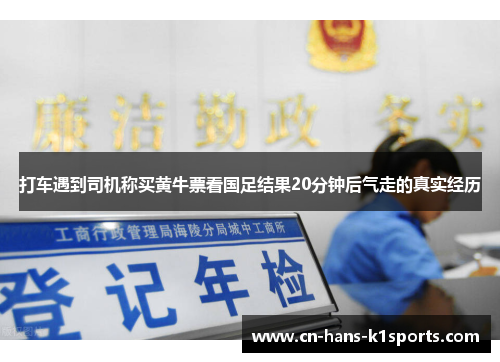打车遇到司机称买黄牛票看国足结果20分钟后气走的真实经历 打车遇到司机称买黄牛票看国足结果20分钟后气走的真实经历