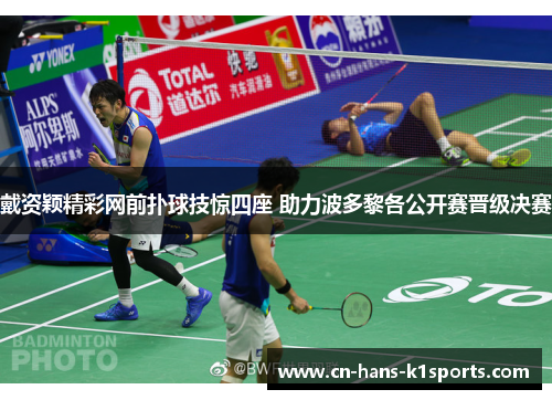 戴资颖精彩网前扑球技惊四座 助力波多黎各公开赛晋级决赛 戴资颖精彩网前扑球技惊四座 助力波多黎各公开赛晋级决赛