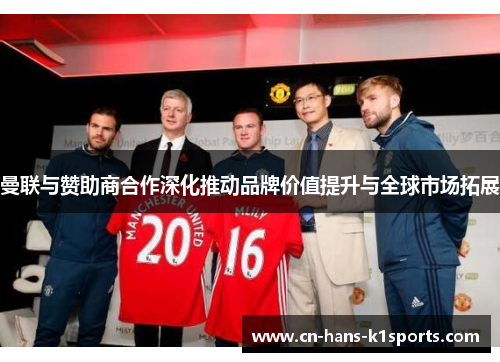 曼联与赞助商合作深化推动品牌价值提升与全球市场拓展