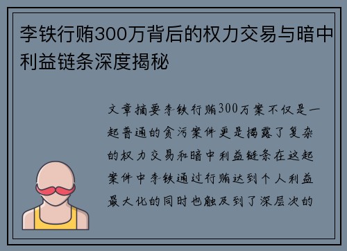 李铁行贿300万背后的权力交易与暗中利益链条深度揭秘 李铁行贿300万背后的权力交易与暗中利益链条深度揭秘