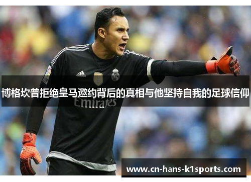 博格坎普拒绝皇马邀约背后的真相与他坚持自我的足球信仰 博格坎普拒绝皇马邀约背后的真相与他坚持自我的足球信仰