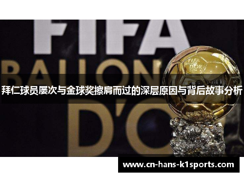 拜仁球员屡次与金球奖擦肩而过的深层原因与背后故事分析 拜仁球员屡次与金球奖擦肩而过的深层原因与背后故事分析