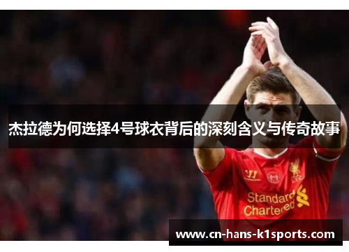杰拉德为何选择4号球衣背后的深刻含义与传奇故事