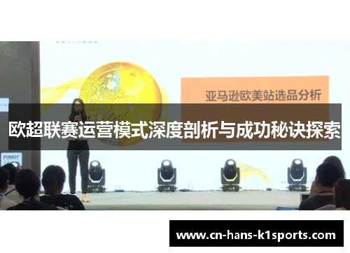 欧超联赛运营模式深度剖析与成功秘诀探索 欧超联赛运营模式深度剖析与成功秘诀探索