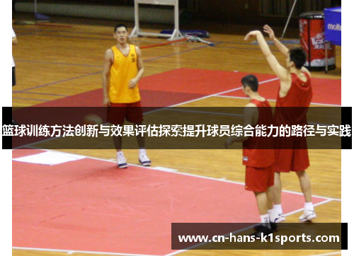 篮球训练方法创新与效果评估探索提升球员综合能力的路径与实践 篮球训练方法创新与效果评估探索提升球员综合能力的路径与实践