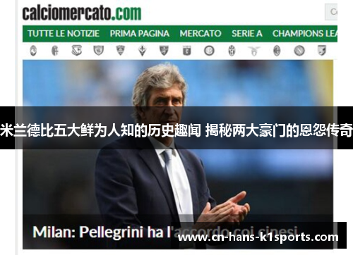 米兰德比五大鲜为人知的历史趣闻 揭秘两大豪门的恩怨传奇 米兰德比五大鲜为人知的历史趣闻 揭秘两大豪门的恩怨传奇