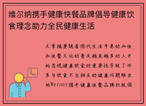 维尔纳携手健康快餐品牌倡导健康饮食理念助力全民健康生活 维尔纳携手健康快餐品牌倡导健康饮食理念助力全民健康生活