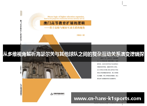 从多维视角解析海瑟尔关与其他球队之间的复杂互动关系演变逻辑探