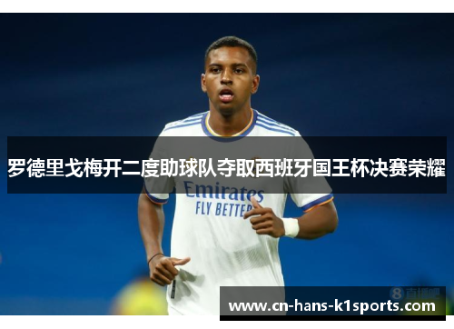 罗德里戈梅开二度助球队夺取西班牙国王杯决赛荣耀 罗德里戈梅开二度助球队夺取西班牙国王杯决赛荣耀