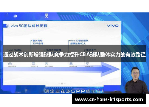 通过战术创新增强球队竞争力提升CBA球队整体实力的有效路径