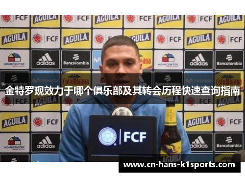 金特罗现效力于哪个俱乐部及其转会历程快速查询指南