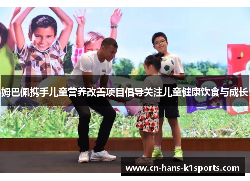 姆巴佩携手儿童营养改善项目倡导关注儿童健康饮食与成长 姆巴佩携手儿童营养改善项目倡导关注儿童健康饮食与成长