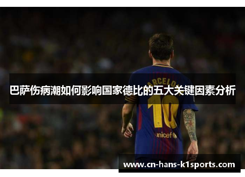 巴萨伤病潮如何影响国家德比的五大关键因素分析