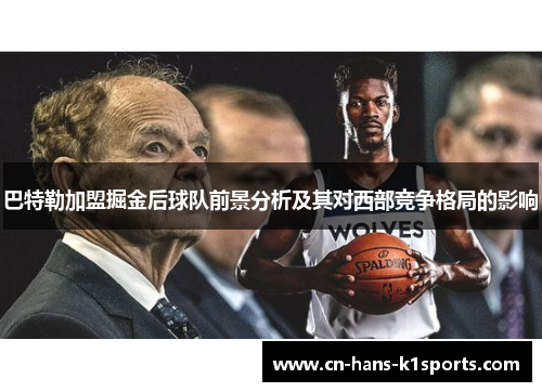 巴特勒加盟掘金后球队前景分析及其对西部竞争格局的影响