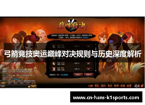 弓箭竞技奥运巅峰对决规则与历史深度解析 弓箭竞技奥运巅峰对决规则与历史深度解析