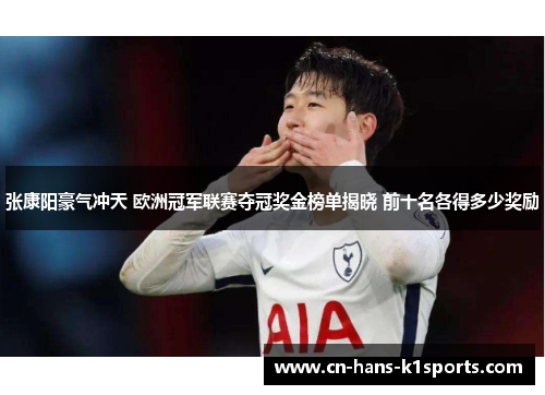 张康阳豪气冲天 欧洲冠军联赛夺冠奖金榜单揭晓 前十名各得多少奖励 张康阳豪气冲天 欧洲冠军联赛夺冠奖金榜单揭晓 前十名各得多少奖励