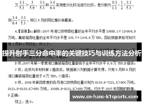 提升射手三分命中率的关键技巧与训练方法分析 提升射手三分命中率的关键技巧与训练方法分析