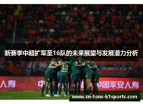 新赛季中超扩军至16队的未来展望与发展潜力分析 新赛季中超扩军至16队的未来展望与发展潜力分析