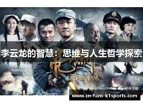 李云龙的智慧:思维与人生哲学探索 李云龙的智慧:思维与人生哲学探索
