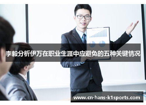 李毅分析伊万在职业生涯中应避免的五种关键情况 李毅分析伊万在职业生涯中应避免的五种关键情况