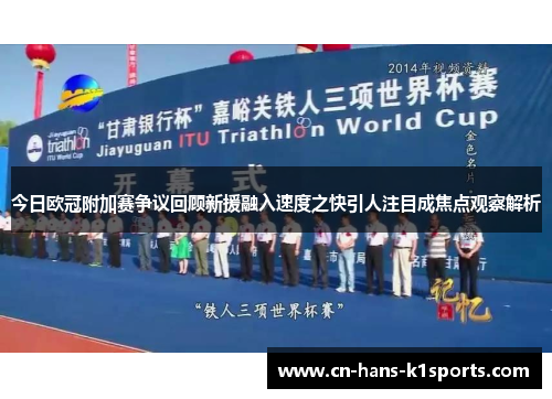 今日欧冠附加赛争议回顾新援融入速度之快引人注目成焦点观察解析