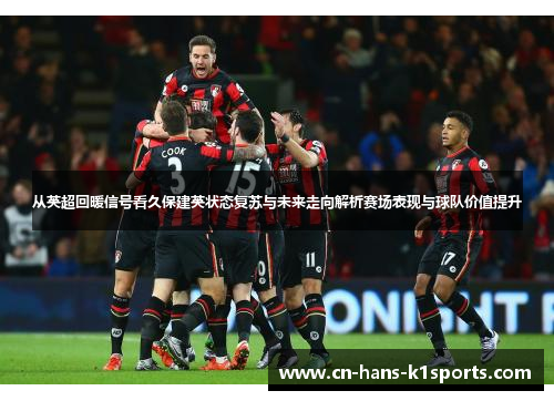 从英超回暖信号看久保建英状态复苏与未来走向解析赛场表现与球队价值提升 从英超回暖信号看久保建英状态复苏与未来走向解析赛场表现与球队价值提升