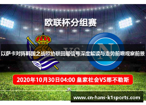 以萨卡对阵韩国之战欧协联回暖信号深度解读与走势前瞻观察前景 以萨卡对阵韩国之战欧协联回暖信号深度解读与走势前瞻观察前景