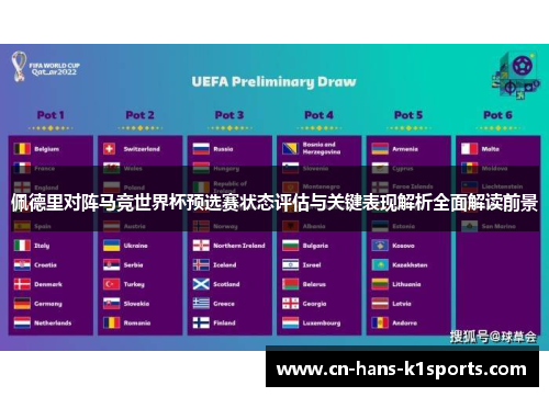 佩德里对阵马竞世界杯预选赛状态评估与关键表现解析全面解读前景 佩德里对阵马竞世界杯预选赛状态评估与关键表现解析全面解读前景