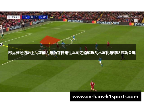 欧冠赛场边后卫助攻能力与防守稳定性平衡之道解析战术演化与球队成功关键 欧冠赛场边后卫助攻能力与防守稳定性平衡之道解析战术演化与球队成功关键