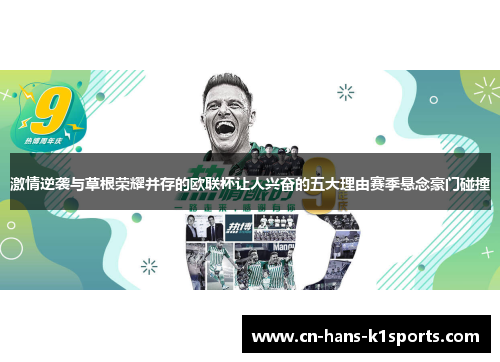激情逆袭与草根荣耀并存的欧联杯让人兴奋的五大理由赛季悬念豪门碰撞 激情逆袭与草根荣耀并存的欧联杯让人兴奋的五大理由赛季悬念豪门碰撞