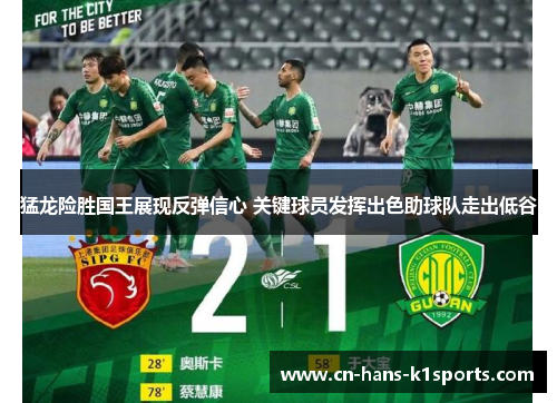 猛龙险胜国王展现反弹信心 关键球员发挥出色助球队走出低谷 猛龙险胜国王展现反弹信心 关键球员发挥出色助球队走出低谷