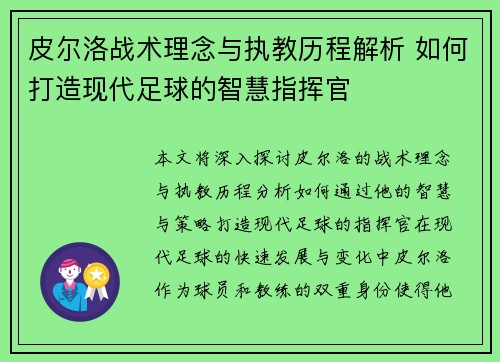 皮尔洛战术理念与执教历程解析 如何打造现代足球的智慧指挥官