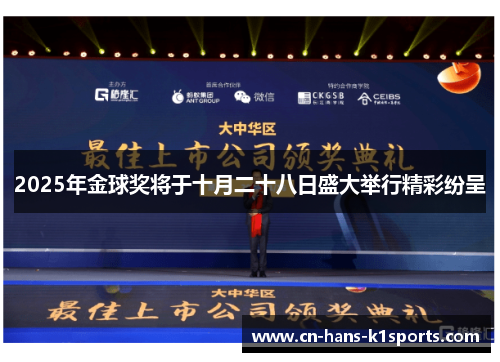 2025年金球奖将于十月二十八日盛大举行精彩纷呈