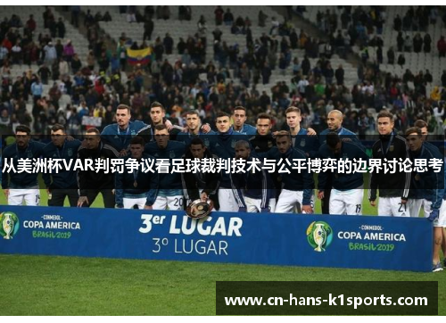 从美洲杯VAR判罚争议看足球裁判技术与公平博弈的边界讨论思考