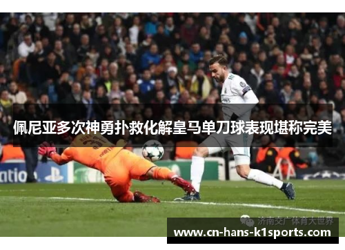 佩尼亚多次神勇扑救化解皇马单刀球表现堪称完美