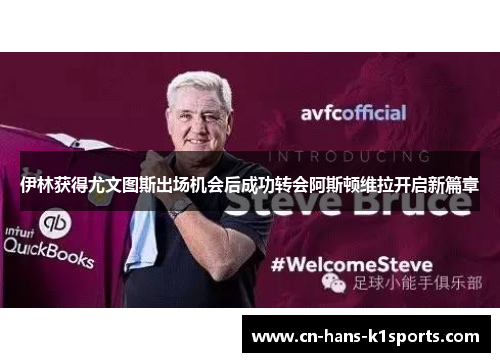 伊林获得尤文图斯出场机会后成功转会阿斯顿维拉开启新篇章