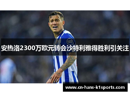 安热洛2300万欧元转会沙特利雅得胜利引关注
