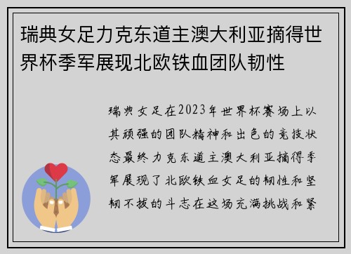 瑞典女足力克东道主澳大利亚摘得世界杯季军展现北欧铁血团队韧性