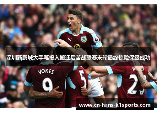 深圳新鹏城大手笔投入搬迁后苦战联赛末轮最终惊险保级成功