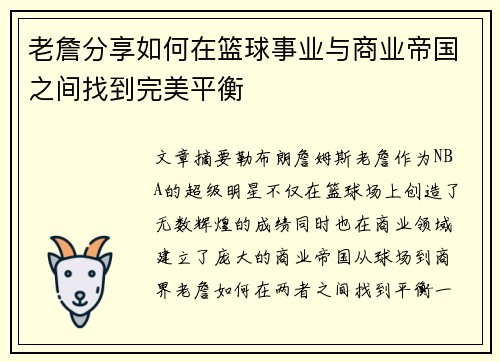 老詹分享如何在篮球事业与商业帝国之间找到完美平衡 老詹分享如何在篮球事业与商业帝国之间找到完美平衡