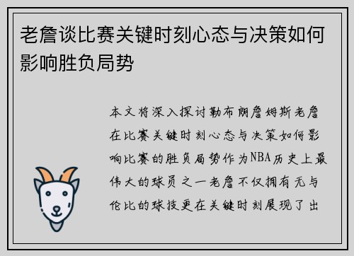 老詹谈比赛关键时刻心态与决策如何影响胜负局势 老詹谈比赛关键时刻心态与决策如何影响胜负局势