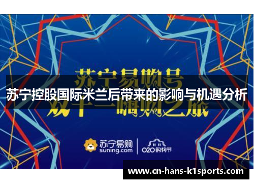 苏宁控股国际米兰后带来的影响与机遇分析 苏宁控股国际米兰后带来的影响与机遇分析
